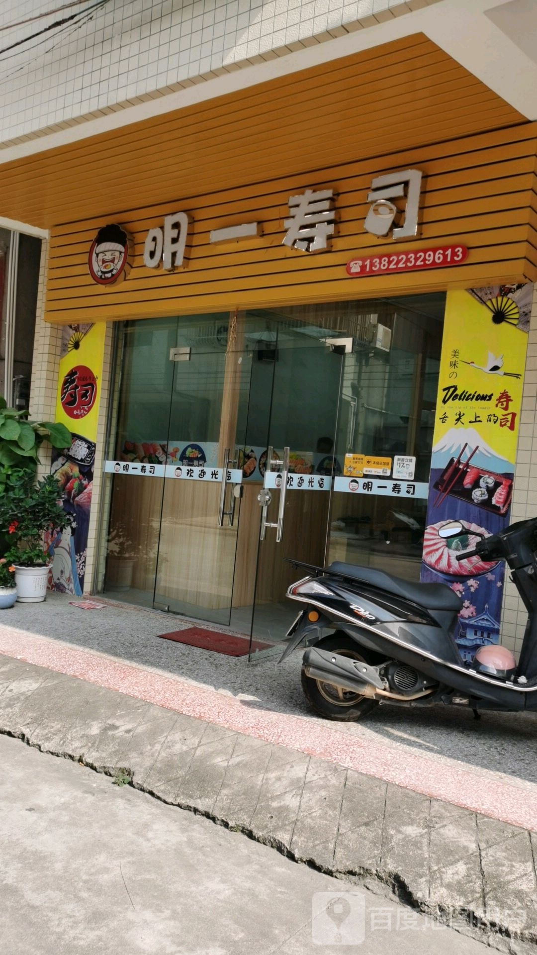 明一寿司