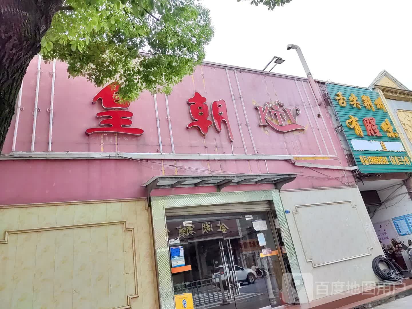 皇朝ktv(荆州北路店)