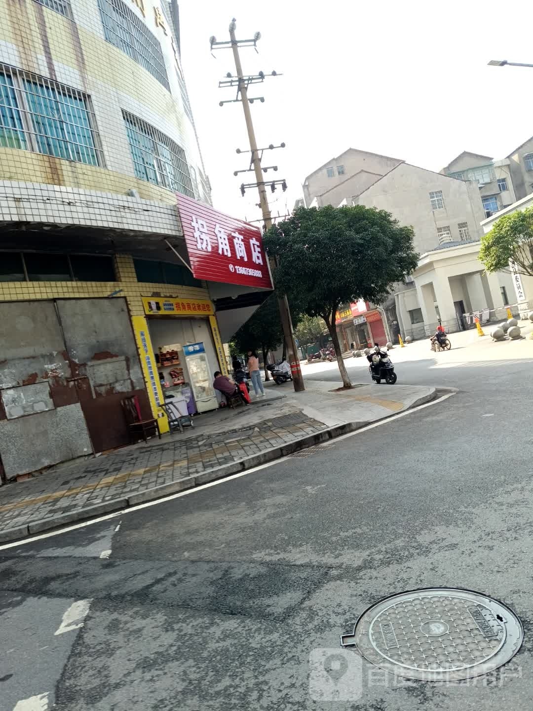 拐角商店(文化街店)