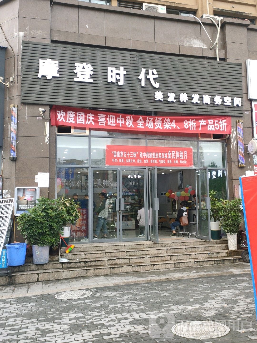 摩登时代美发养发商务空间(乌江中路店)