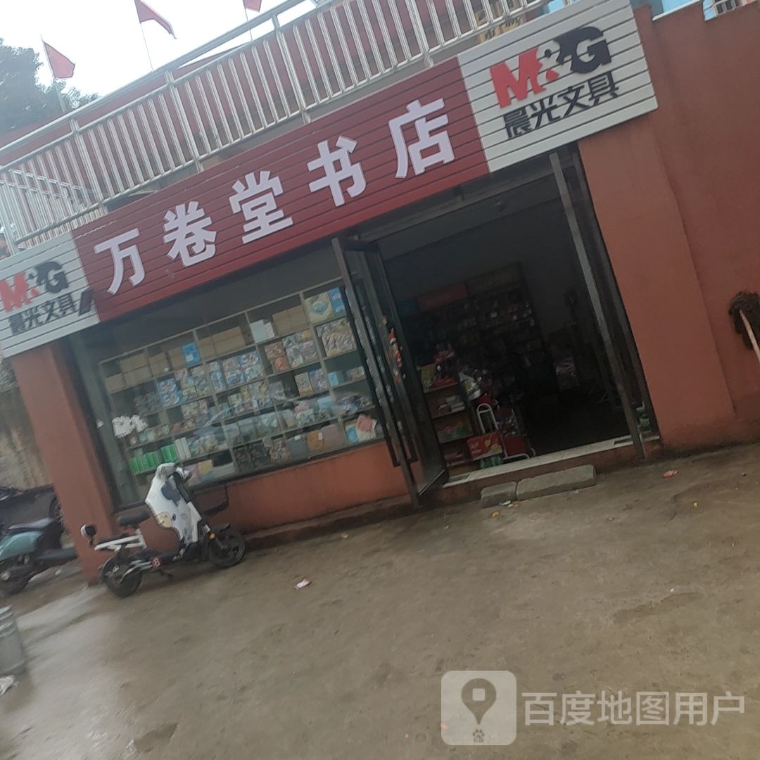 万卷堂