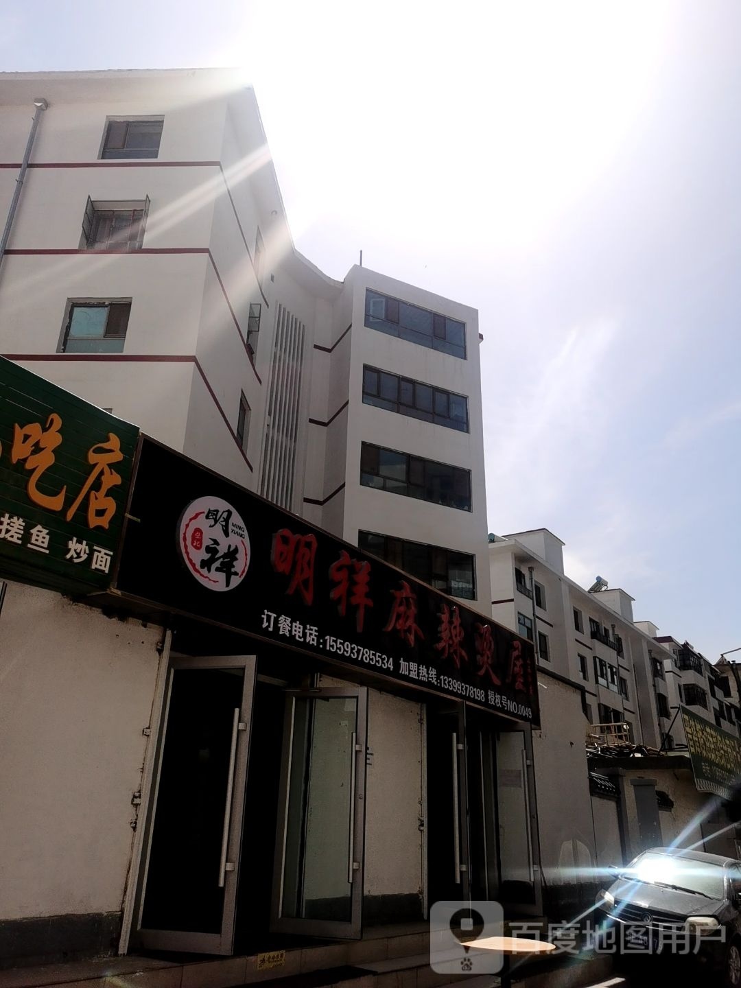 祥明闫猿麻辣烫屋(西大街店)