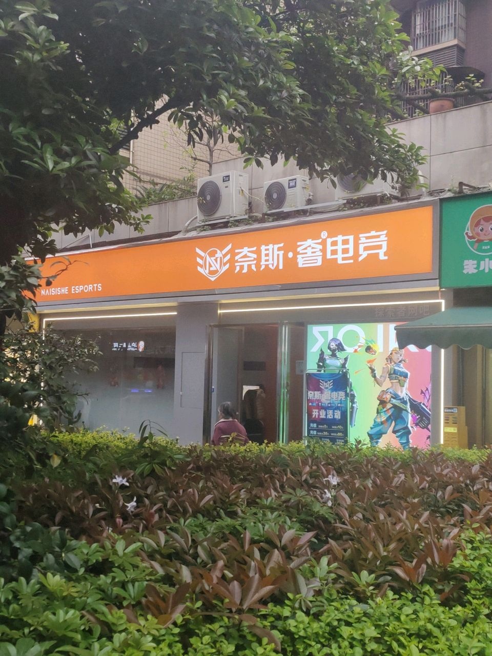 奈斯·奢电竞(宜宾学院店)