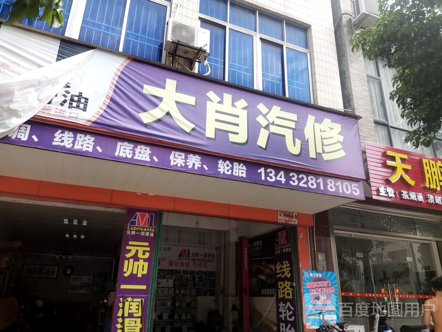大肖汽修