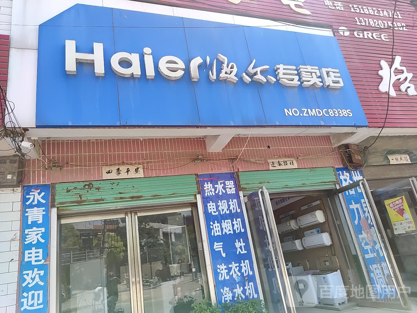 卧龙区青华镇海尔专卖店