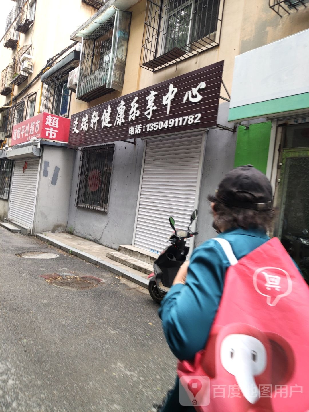 爻瑞轩健康乐享中心