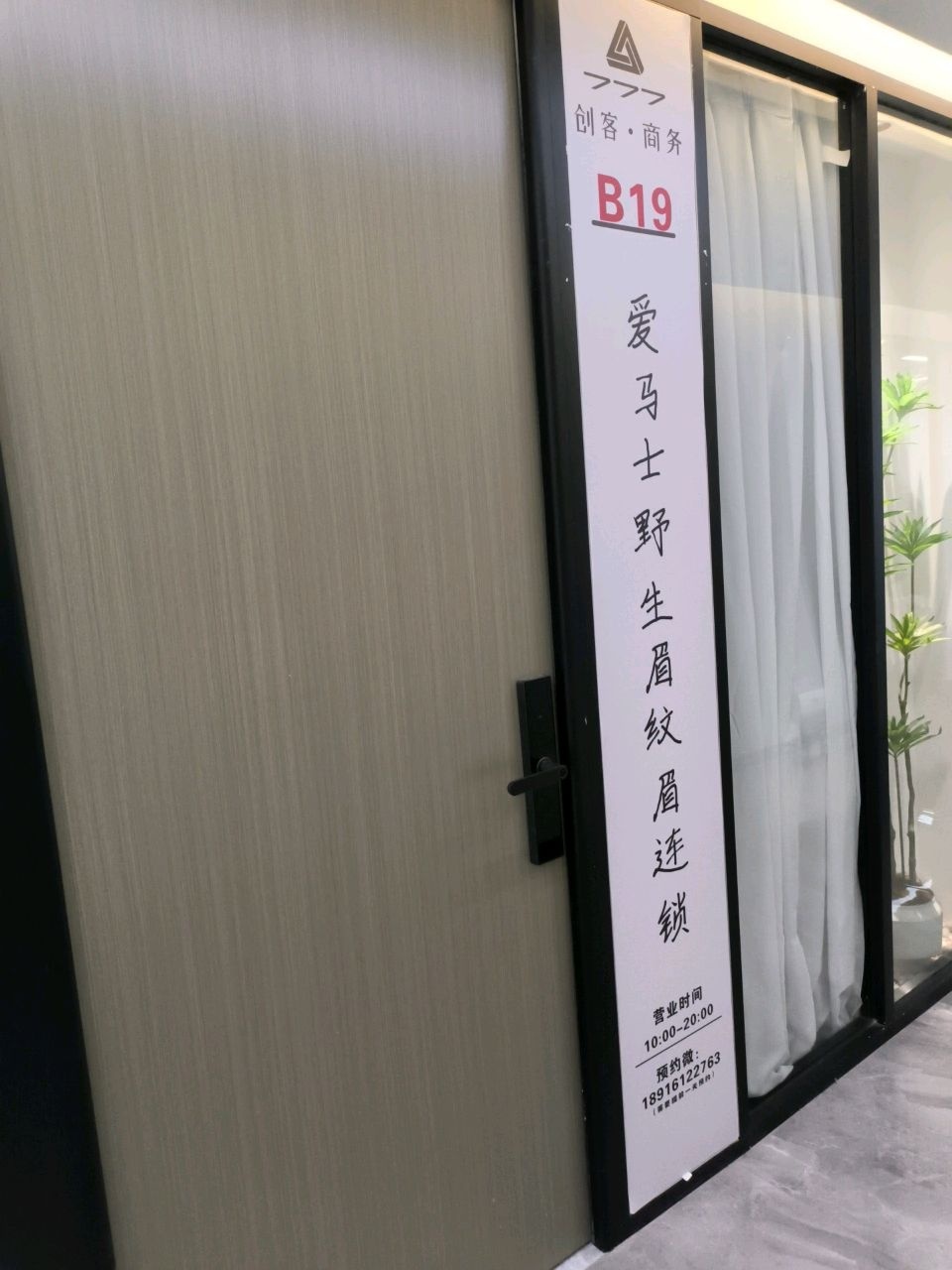 爱马士杨浦机器仪器野生眉纹眉连锁(五角场万达店)