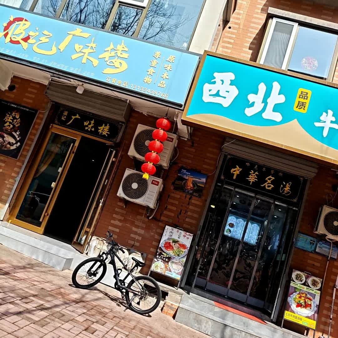 西北牛肉面(书香门第店)