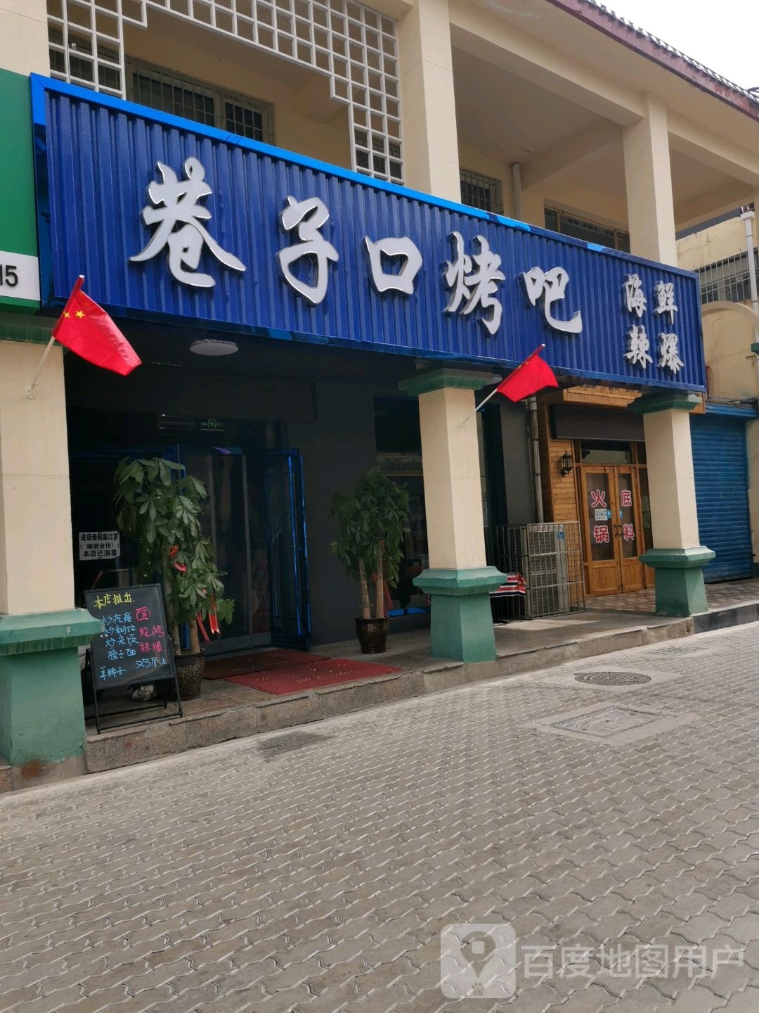 子巷口烤吧