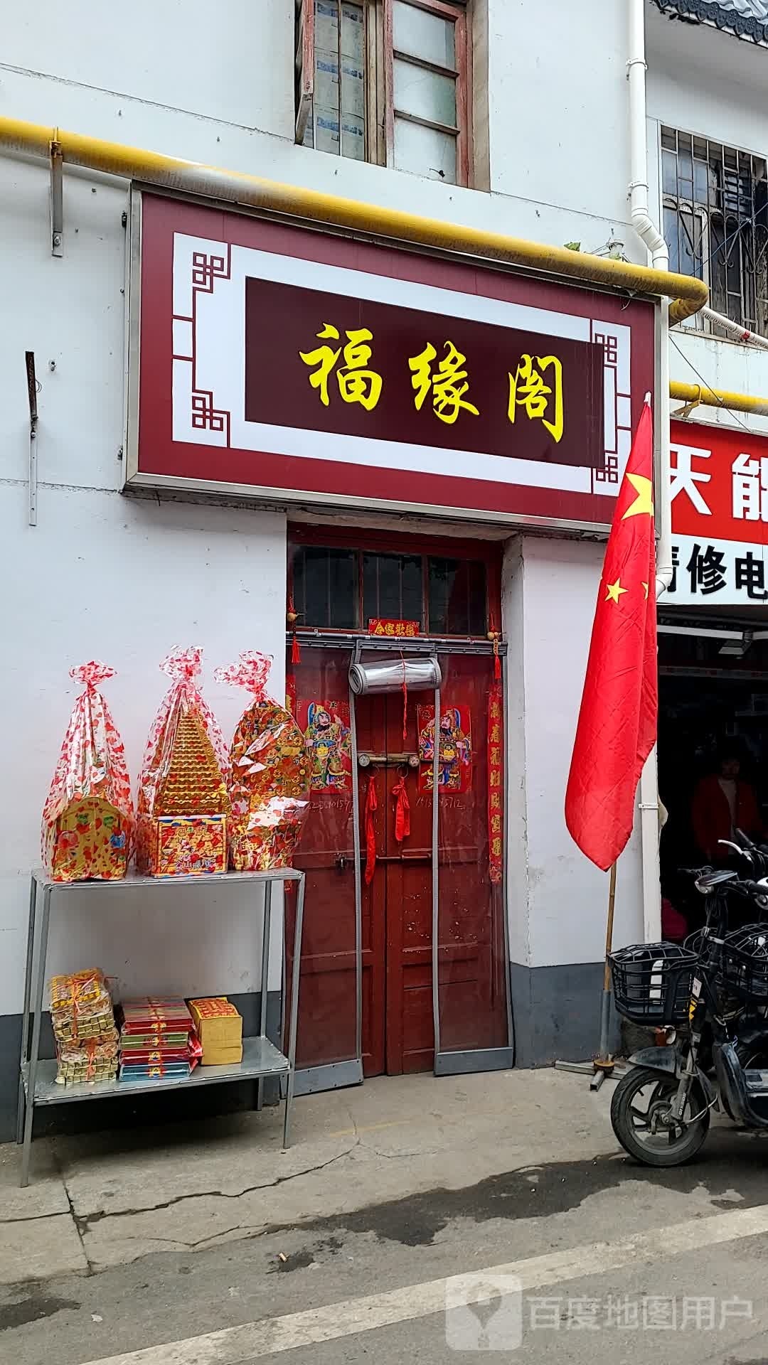 福缘阁(新华后街店)