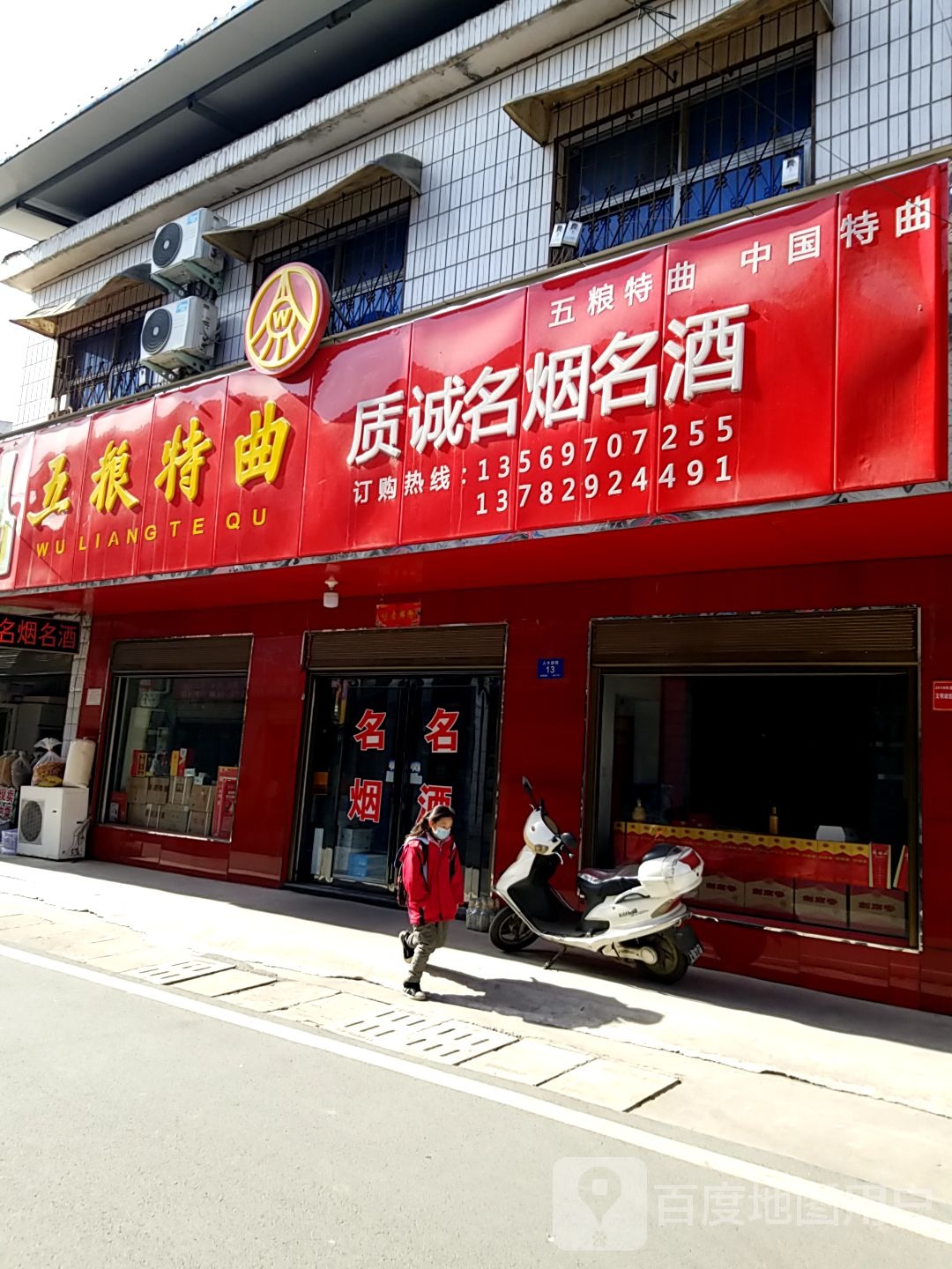 质诚名烟名酒(平安大街店)