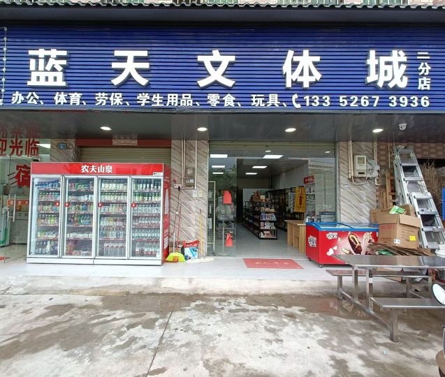 蓝天文体城(二分店)