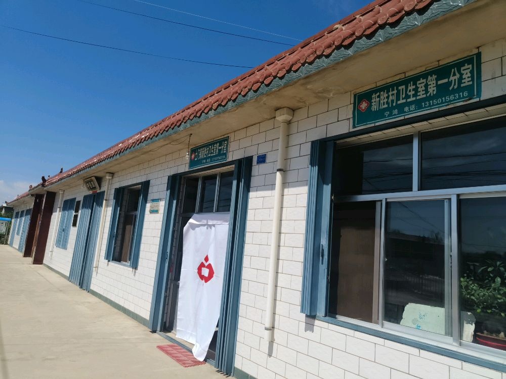 土门镇新胜村卫生室第一分室