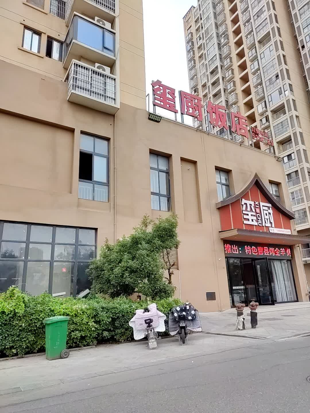 玺厨饭店