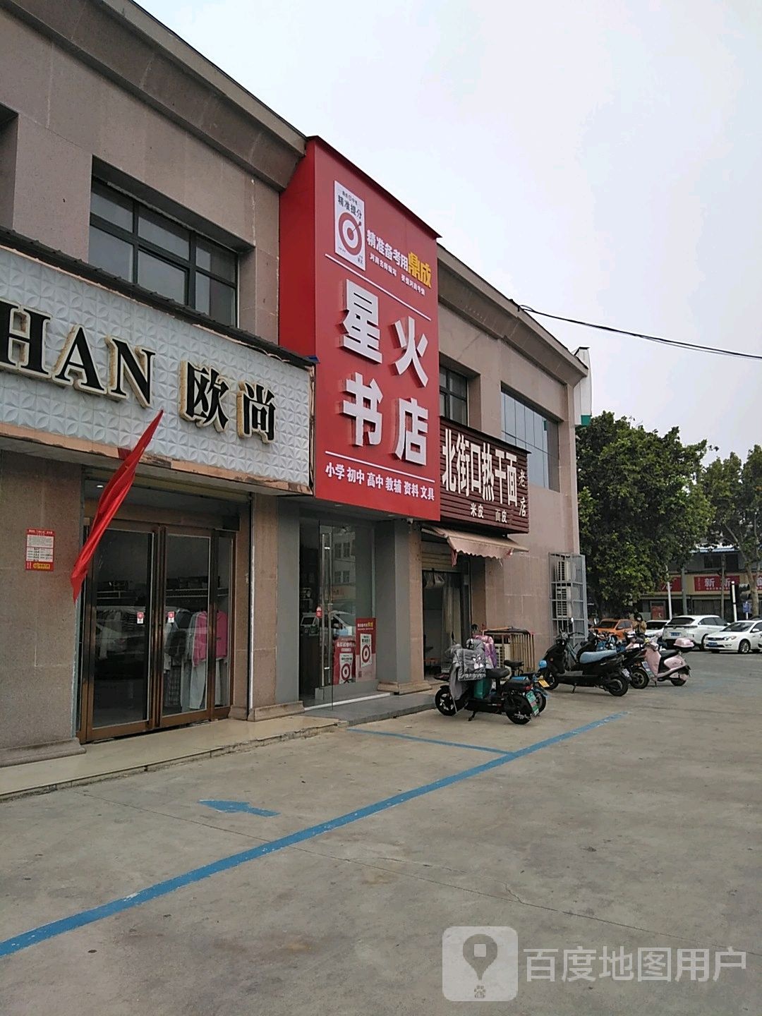 星火书店