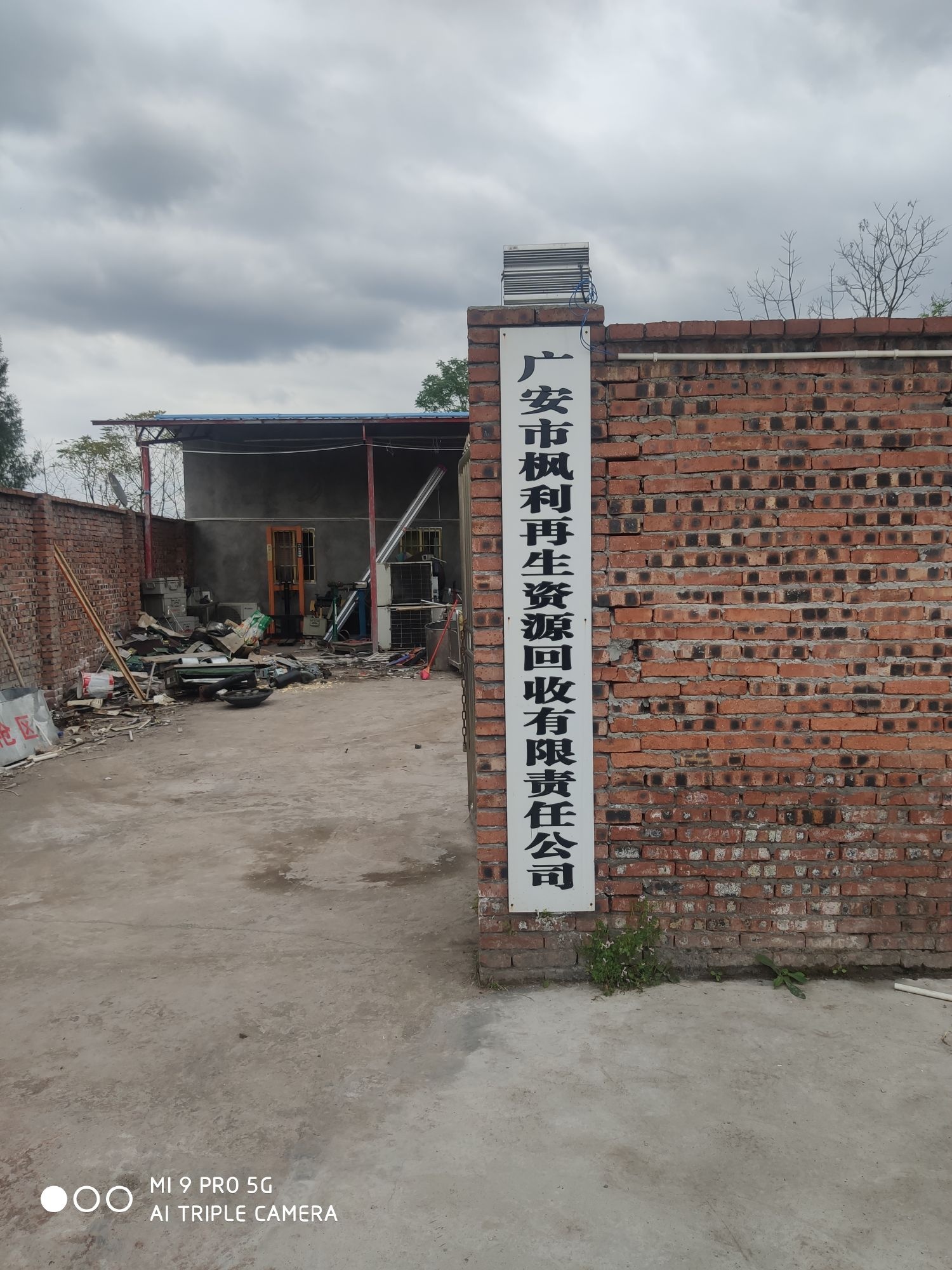 广安市枫利再生资源回收有限责任公司