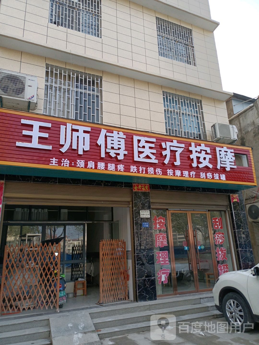 王师傅医疗按摩(爱国路店)