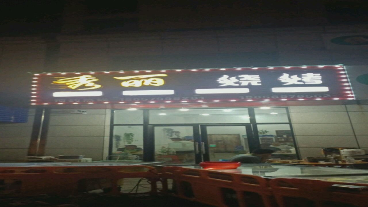 秀丽烧烤(都市豪园店)