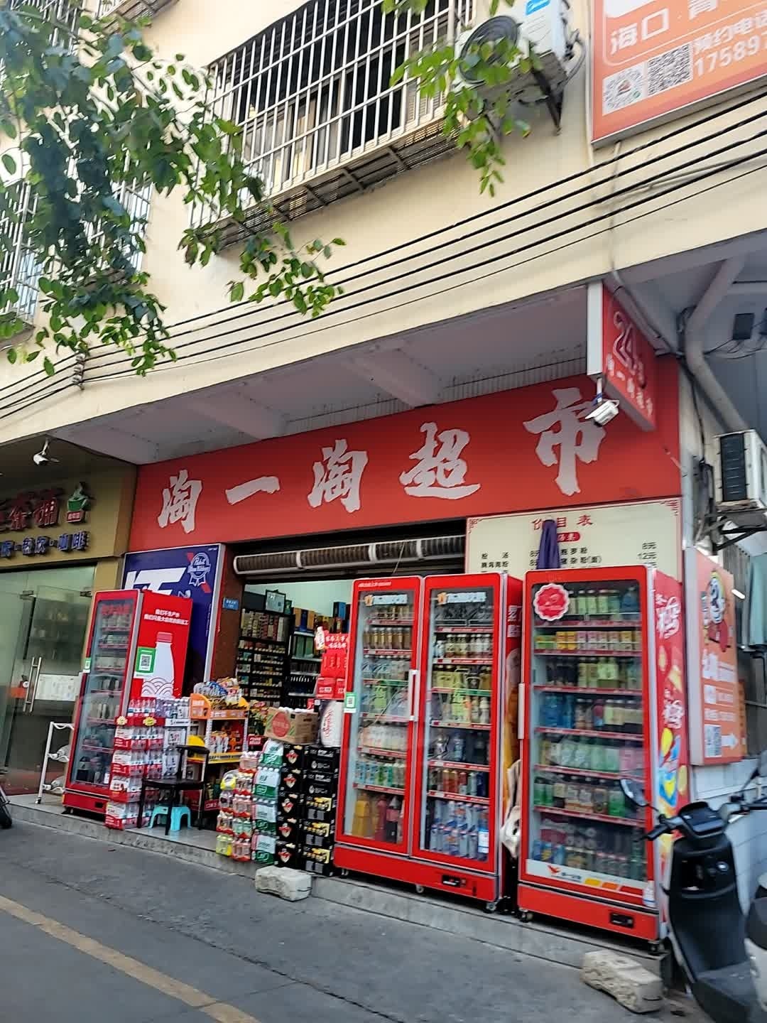 淘一淘超市