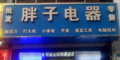 胖子电器(透笼国际商品城店)