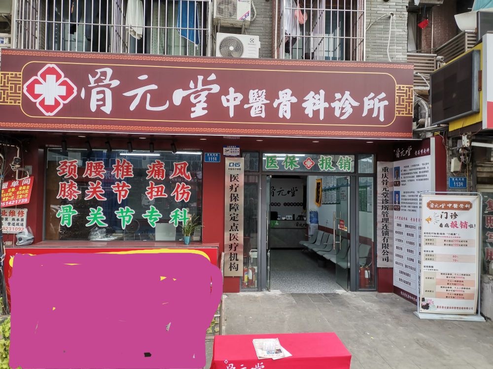 骨元堂中医骨科骨关节专科诊所