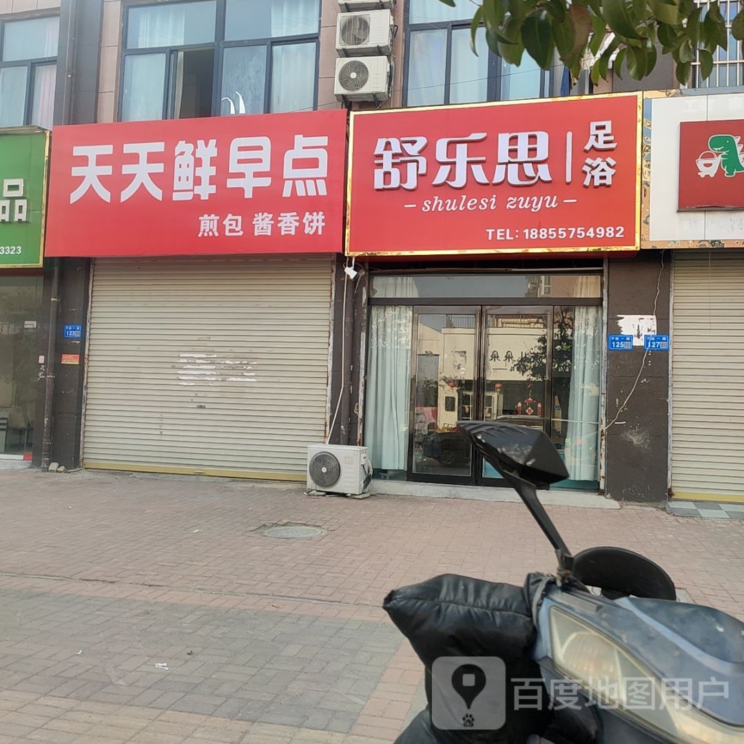 舒乐死足浴