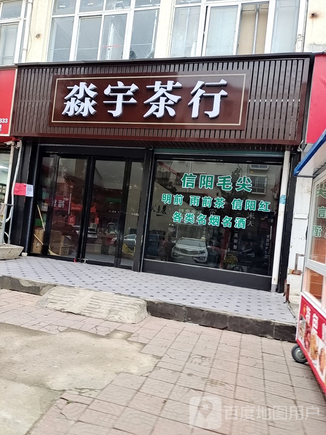 邓州市淼宇茶行