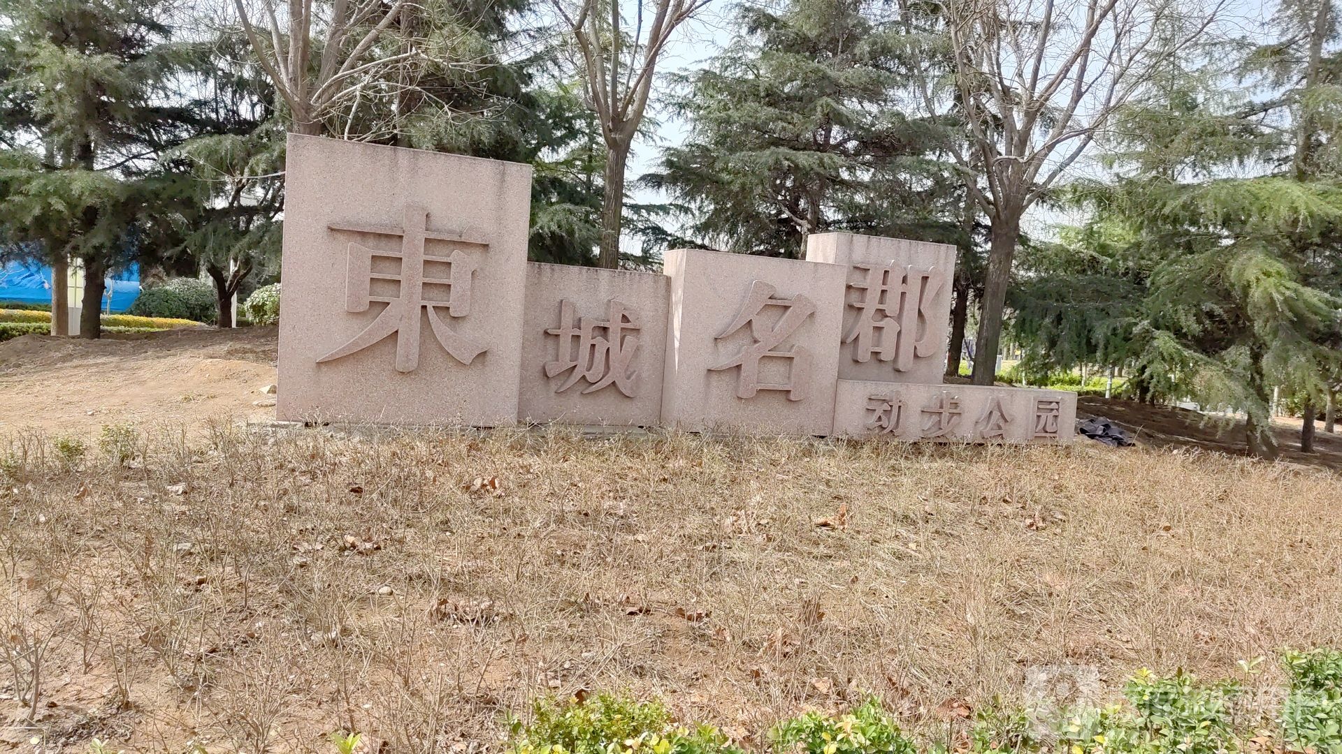 东城名郡动步公园