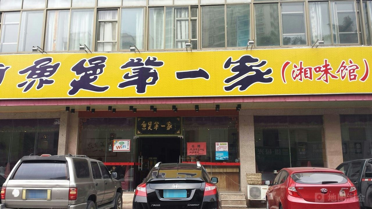 鱼煲第一家(板桥路分店)
