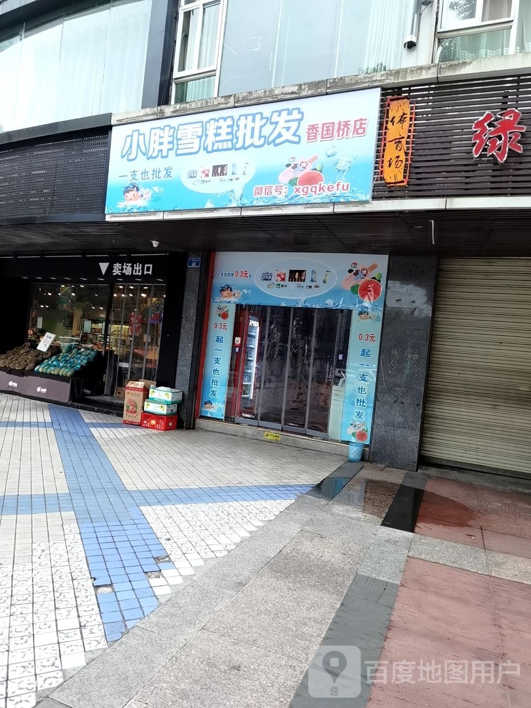 小胖新雪糕批发(香国桥店)