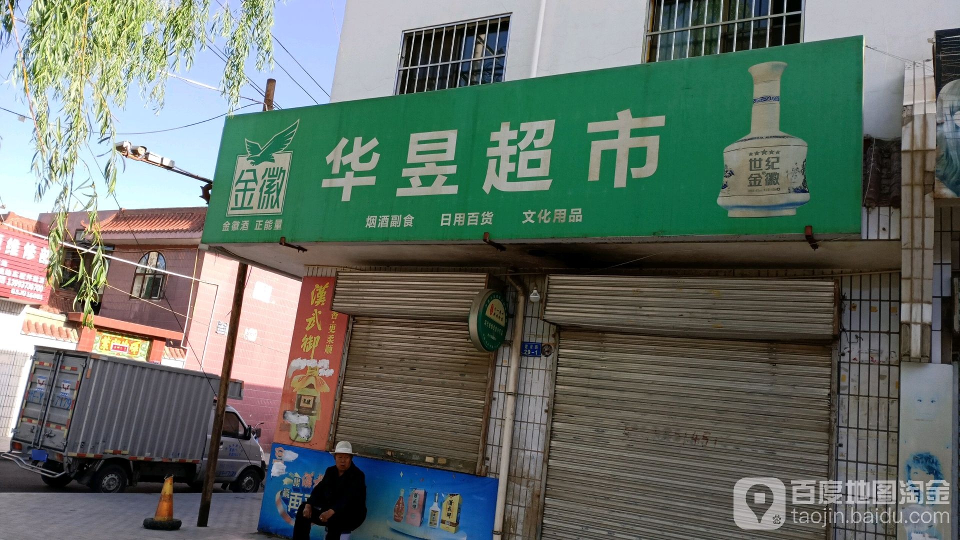 华昱超市