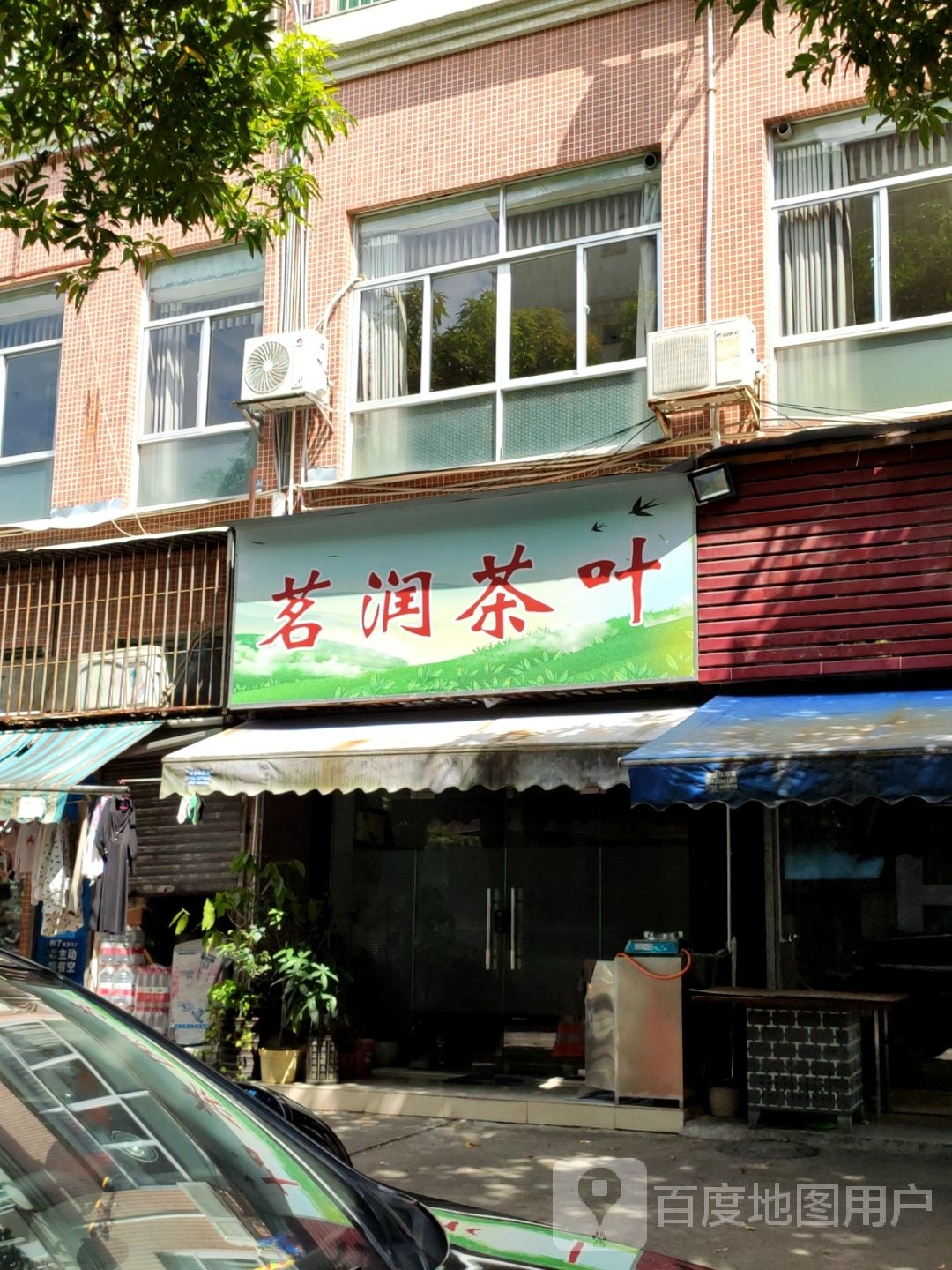 茗润茶叶