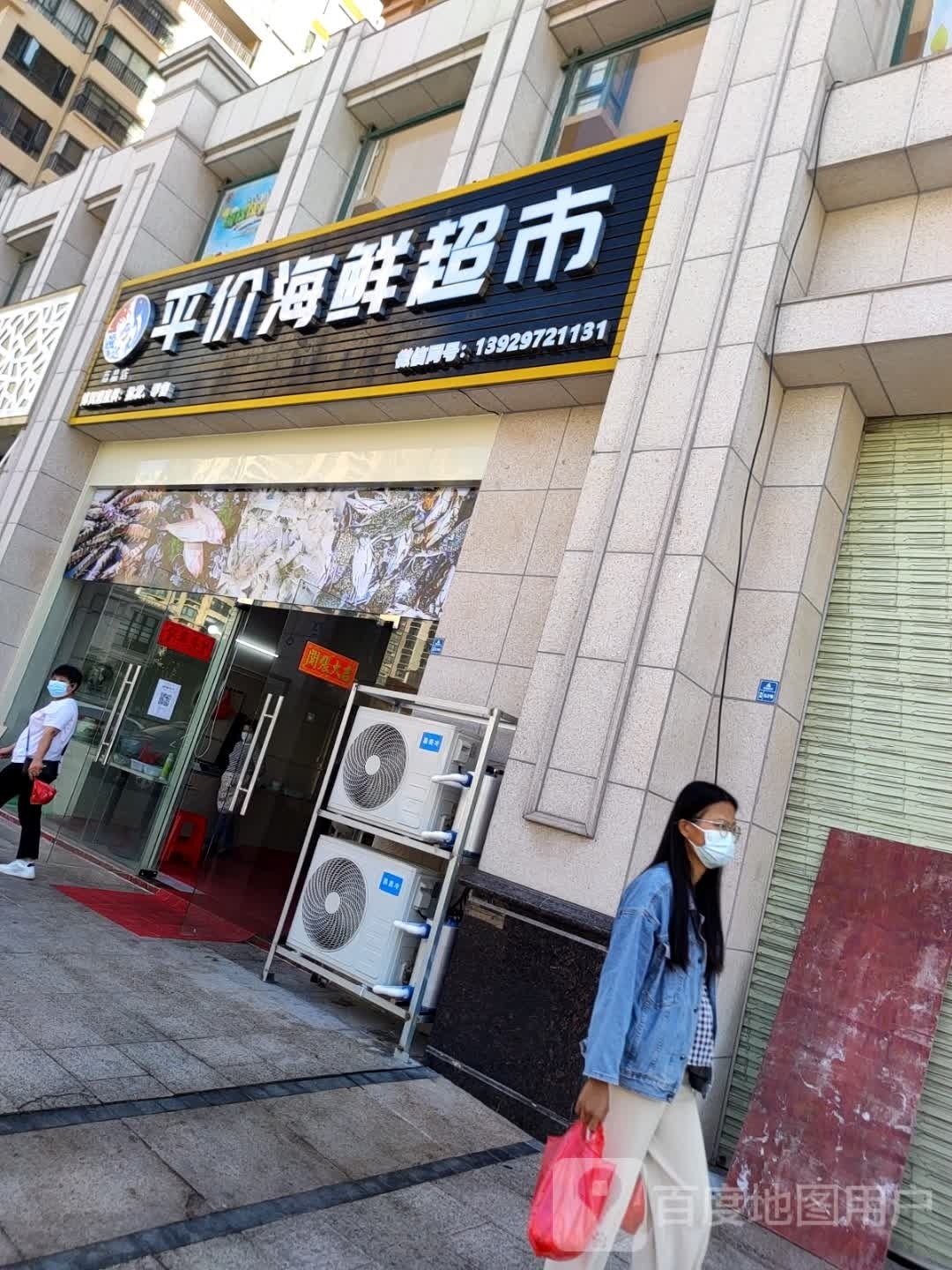 平价海鲜超市