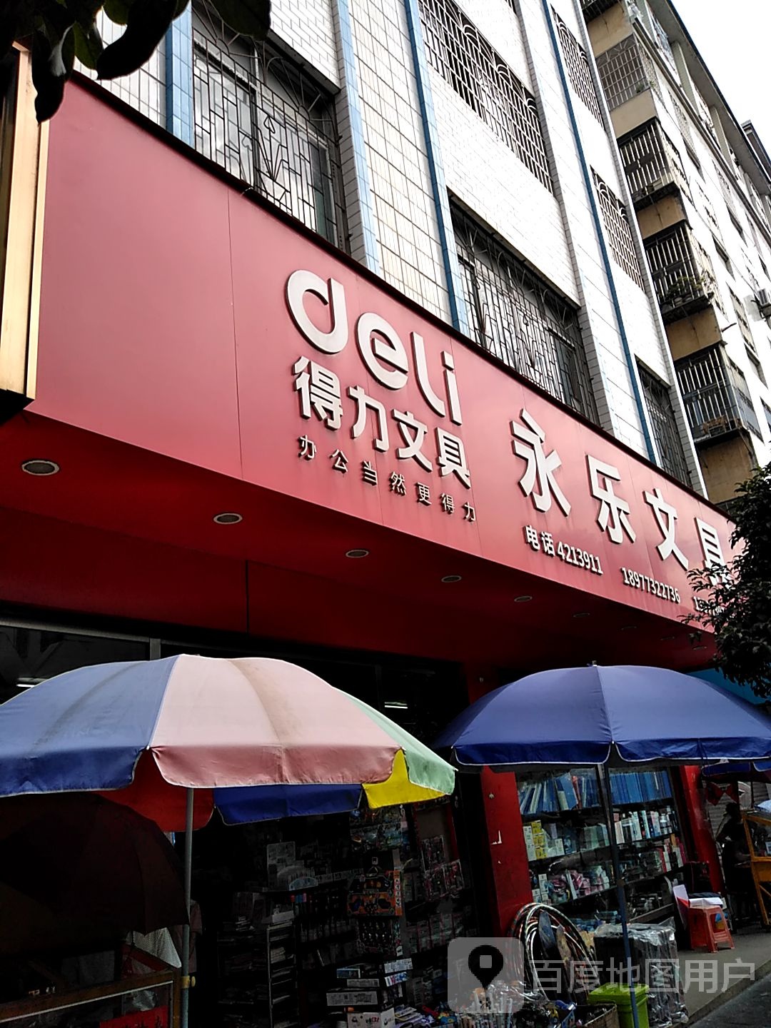 永乐文具