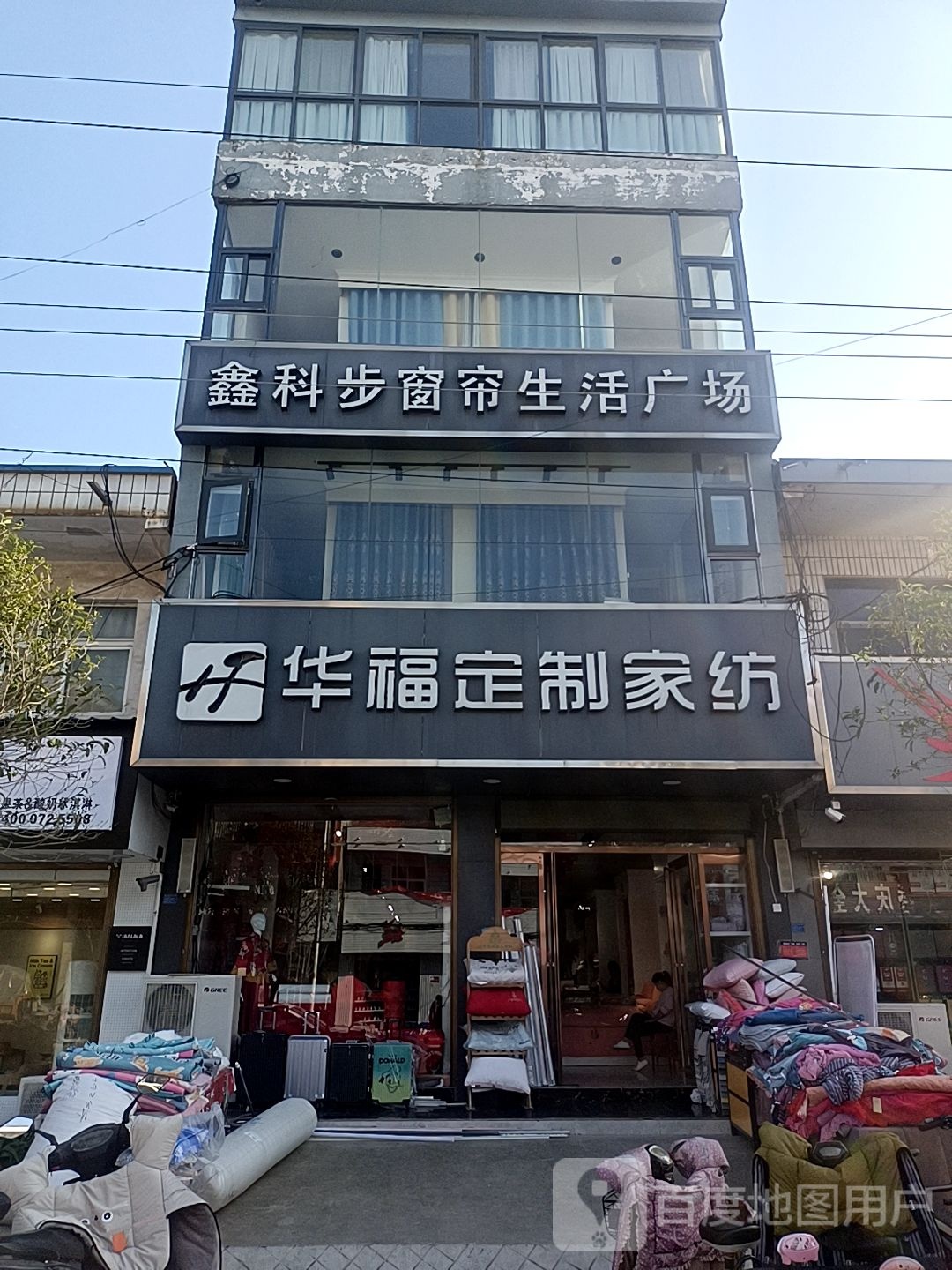 项城市新桥镇华福布艺家纺(1店)