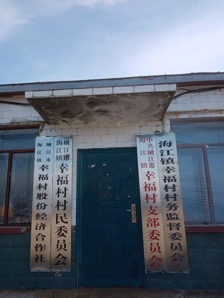 黑龙江省黑河市嫩江市幸福村退役军人服务站