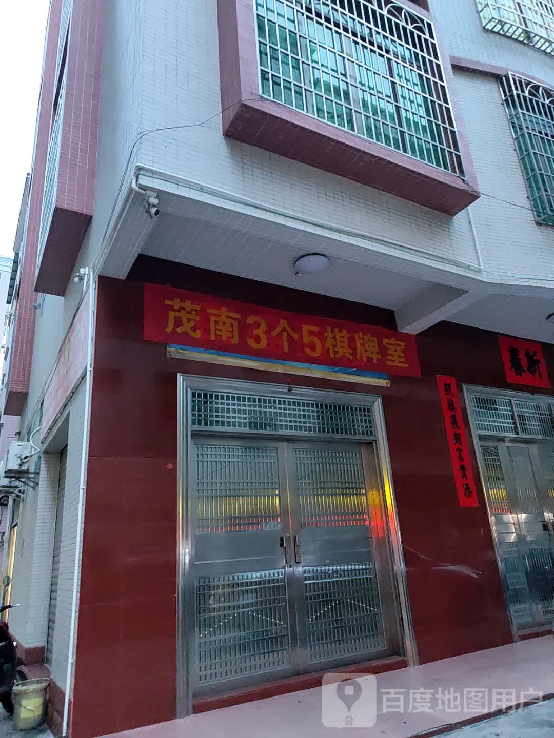 茂南3个5棋牌室