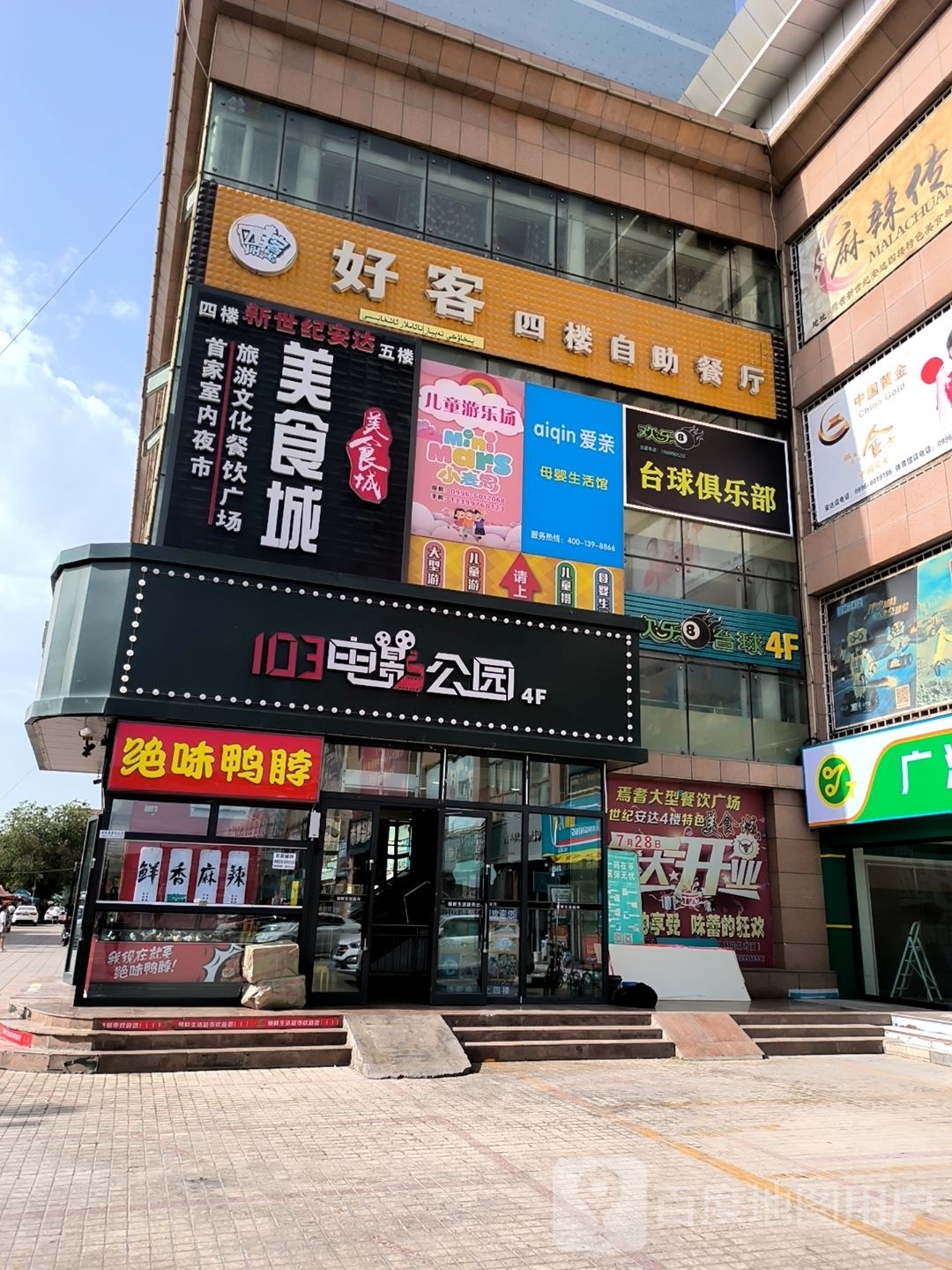 欢乐8台球俱乐部(焉耆安达店)