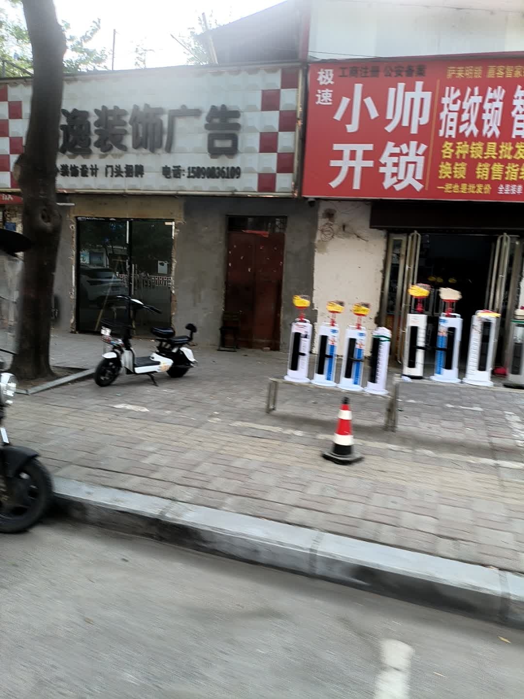 极速小帅开锁(龙山路店)