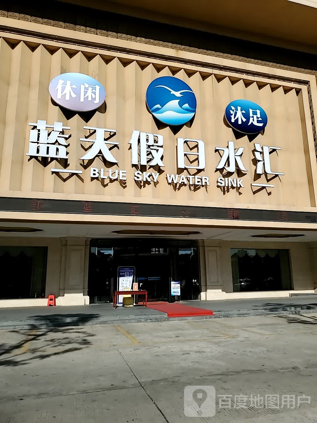 蓝天假日水汇