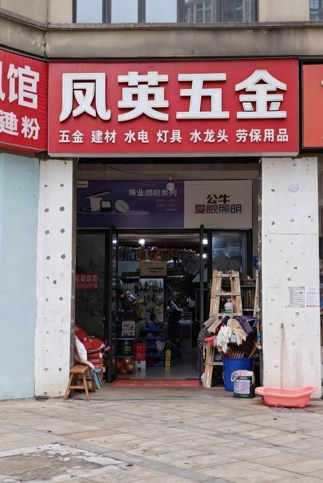 凤英五金