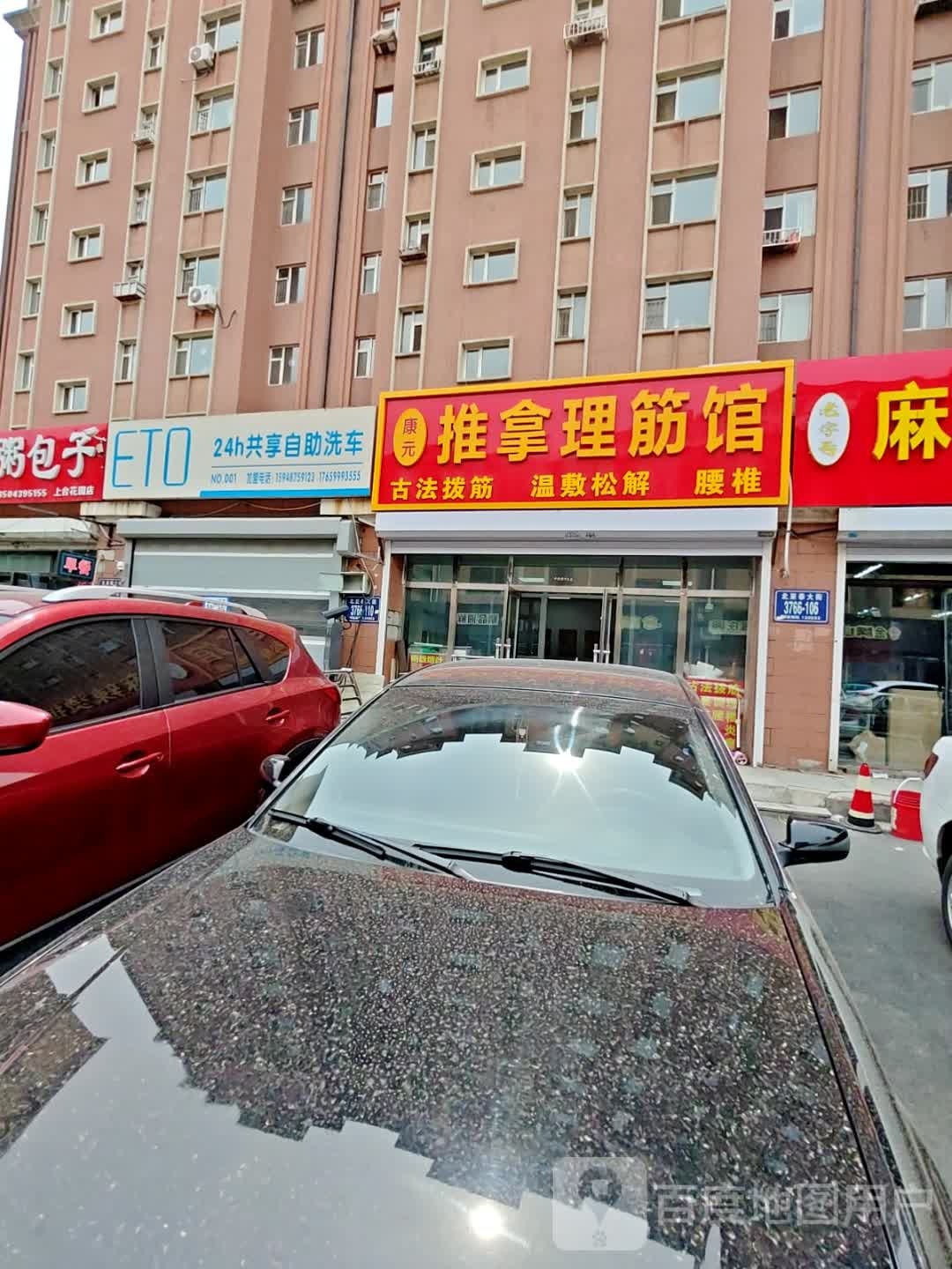 康元推拿理筋馆(上台花园A区店)