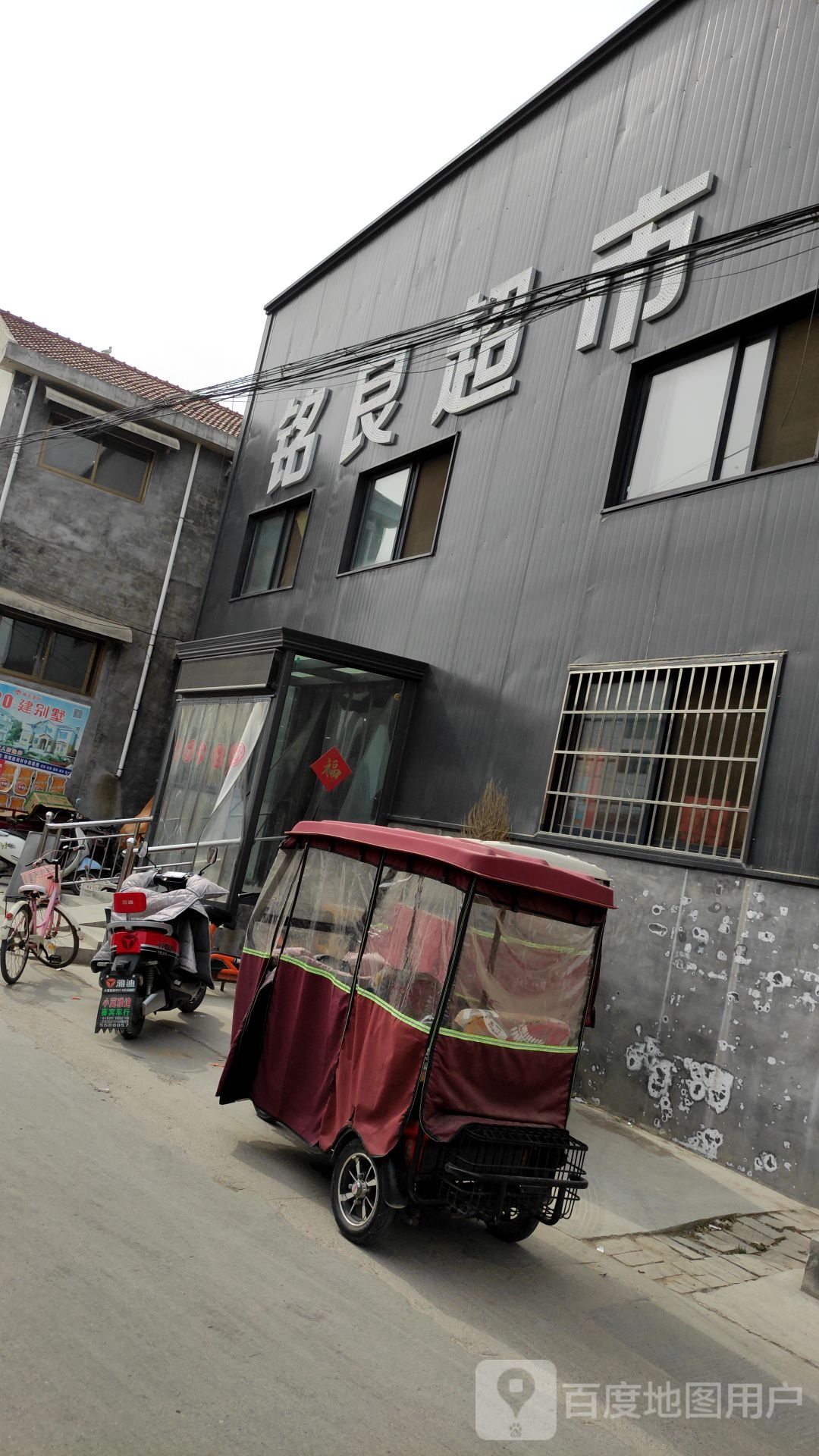铭良超市