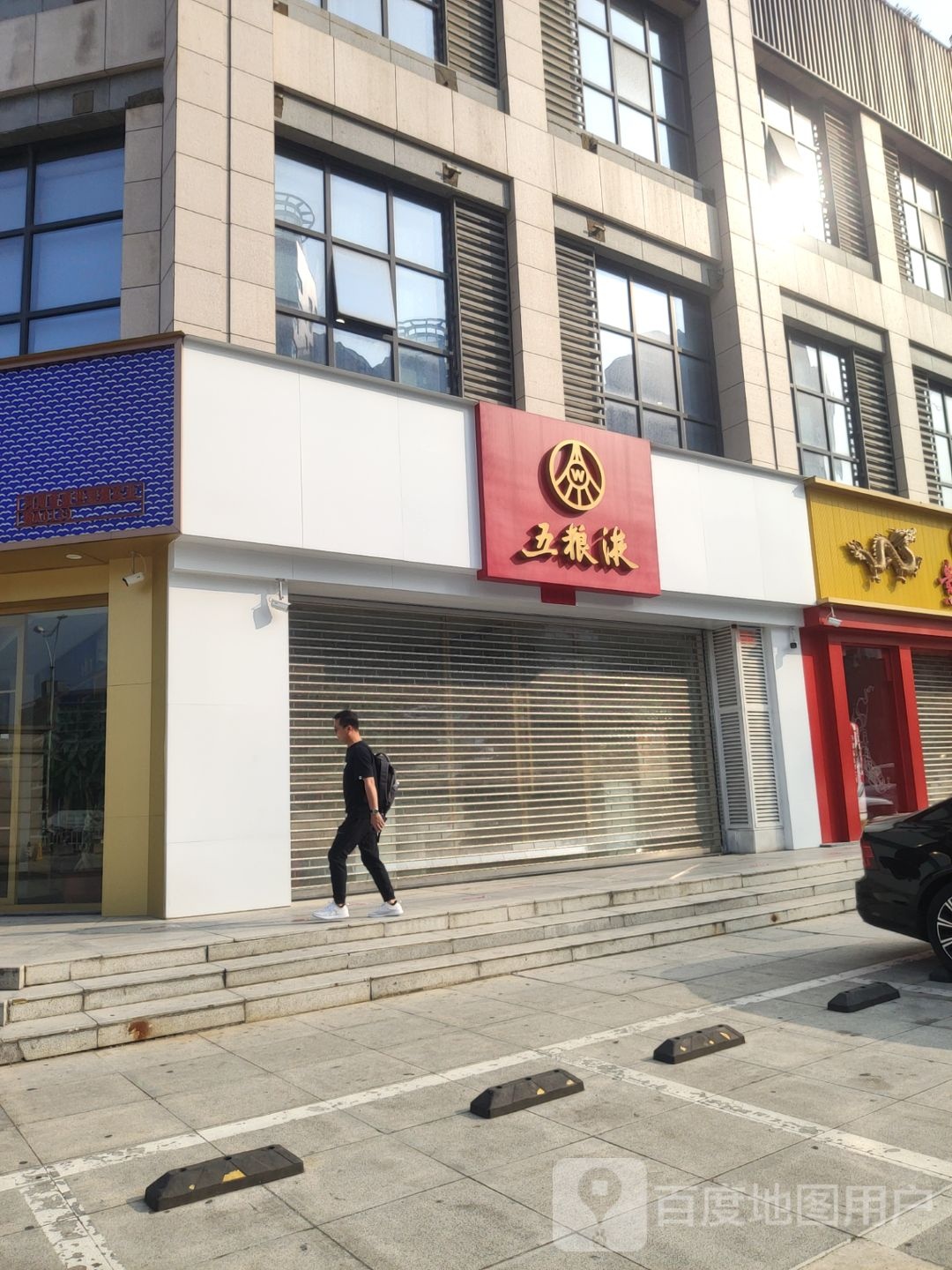 五粮液专卖店(正光北街店)