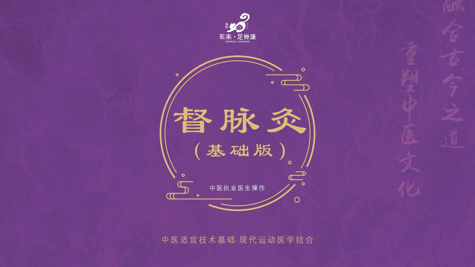 东来·足脊康
