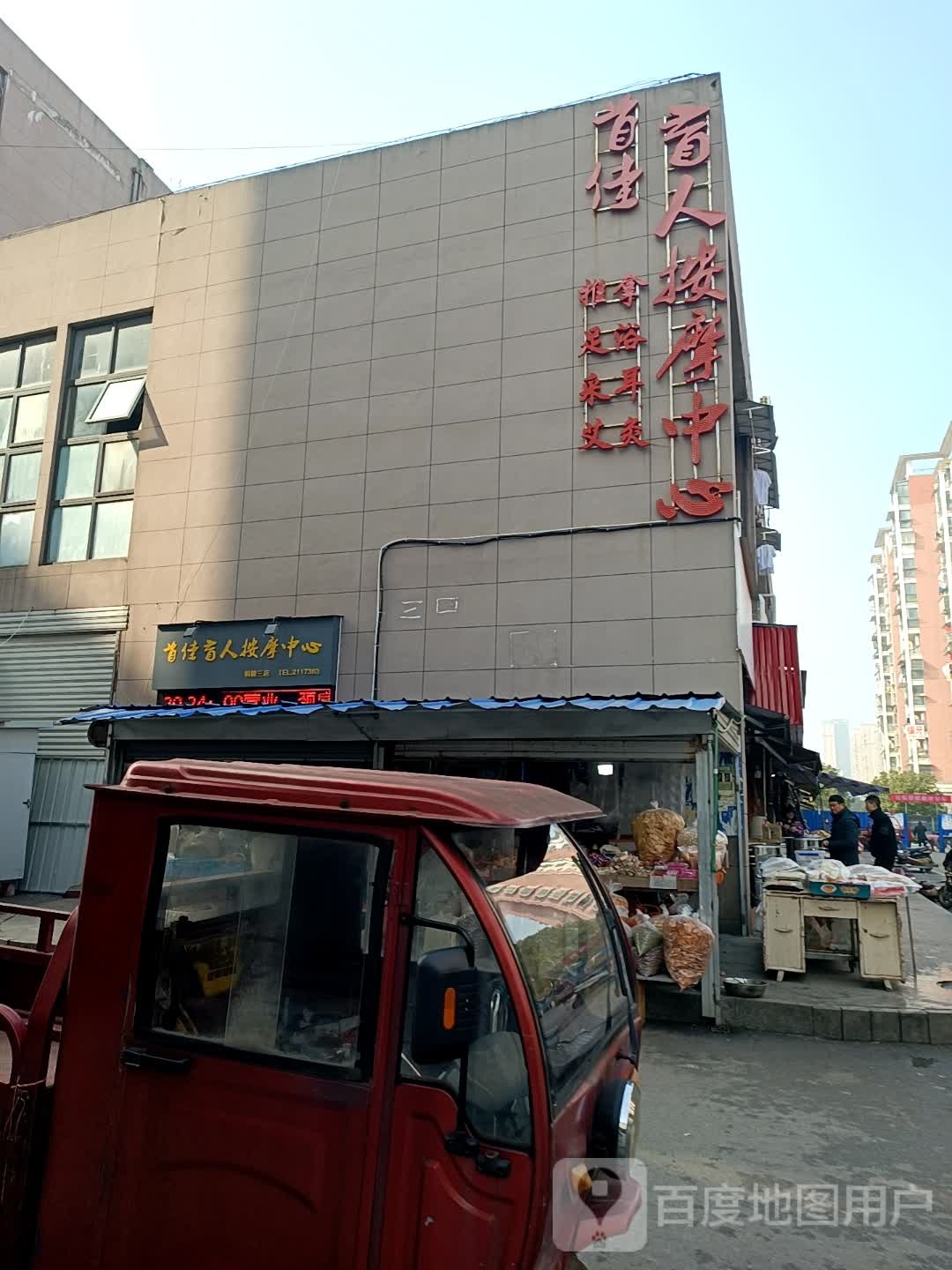 首佳康盲人按摩中心(铜陵三店)