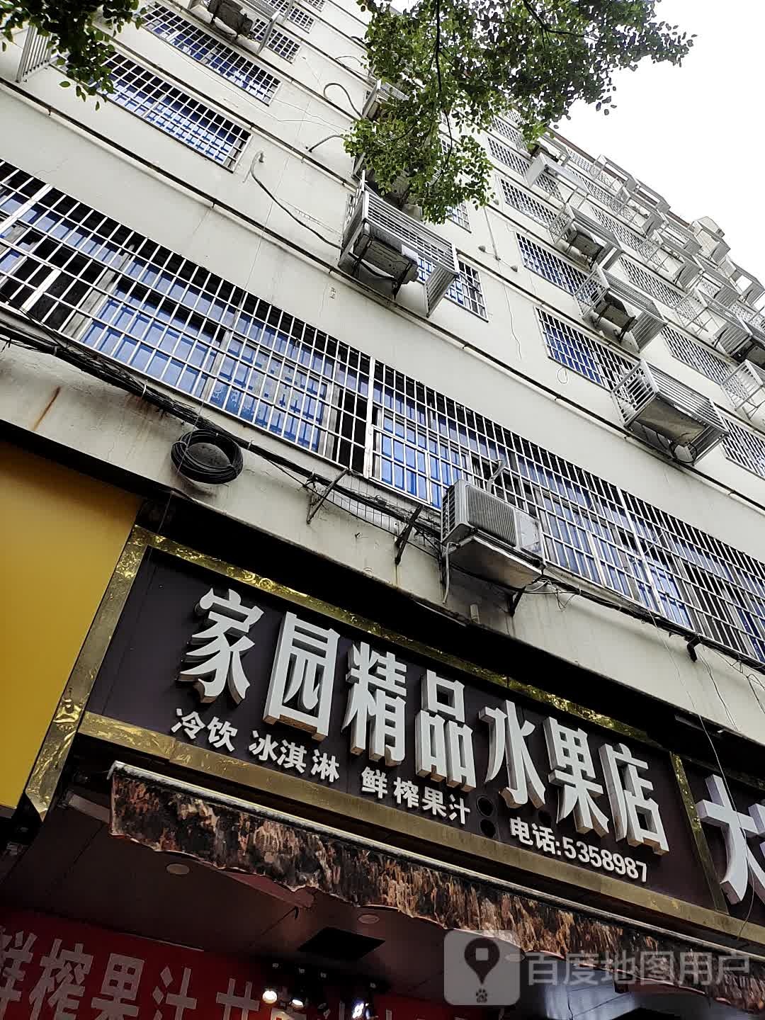 家园精品水果