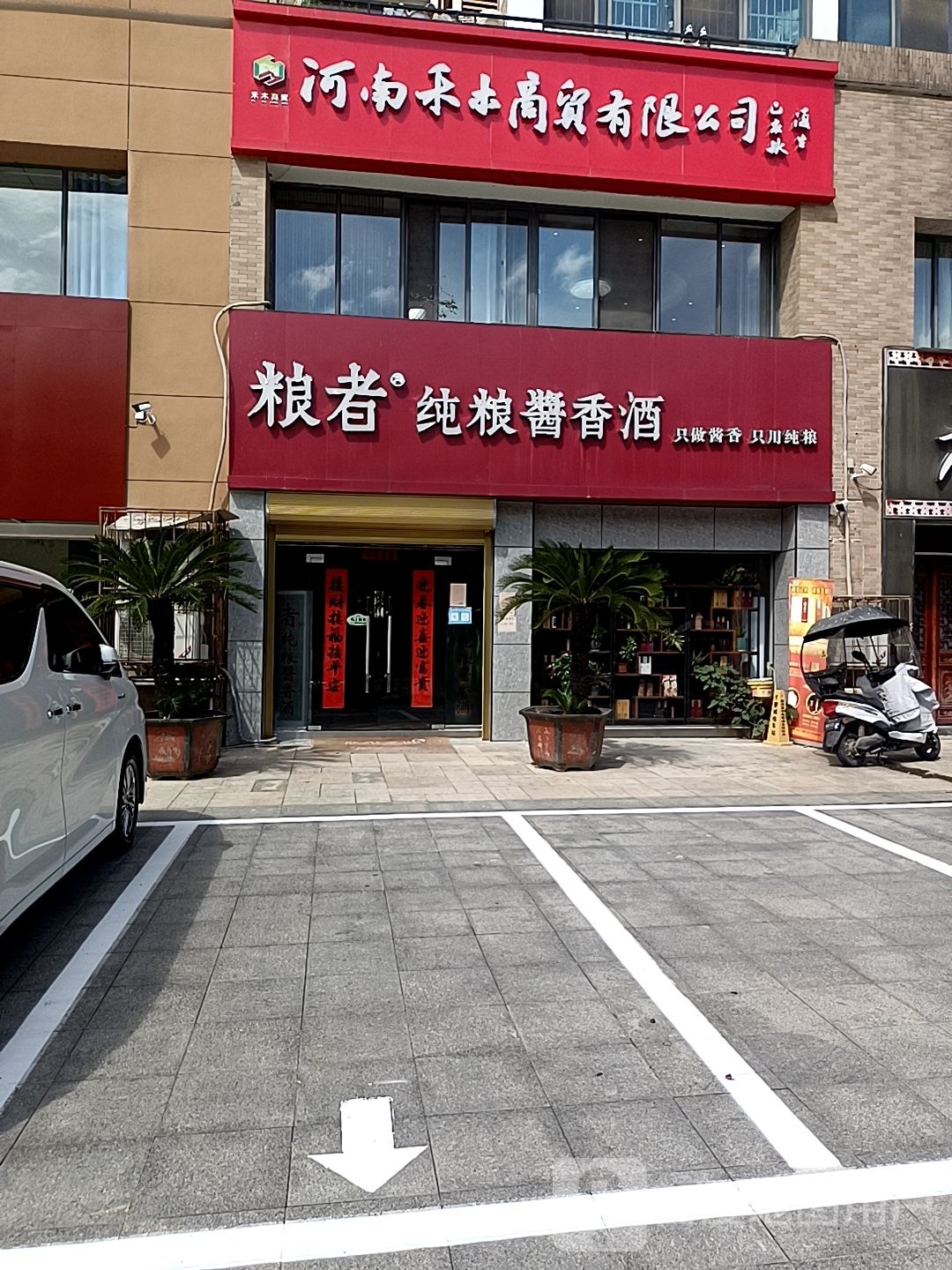 固始县粮者纯粮酱香酒(陈元光大道店)