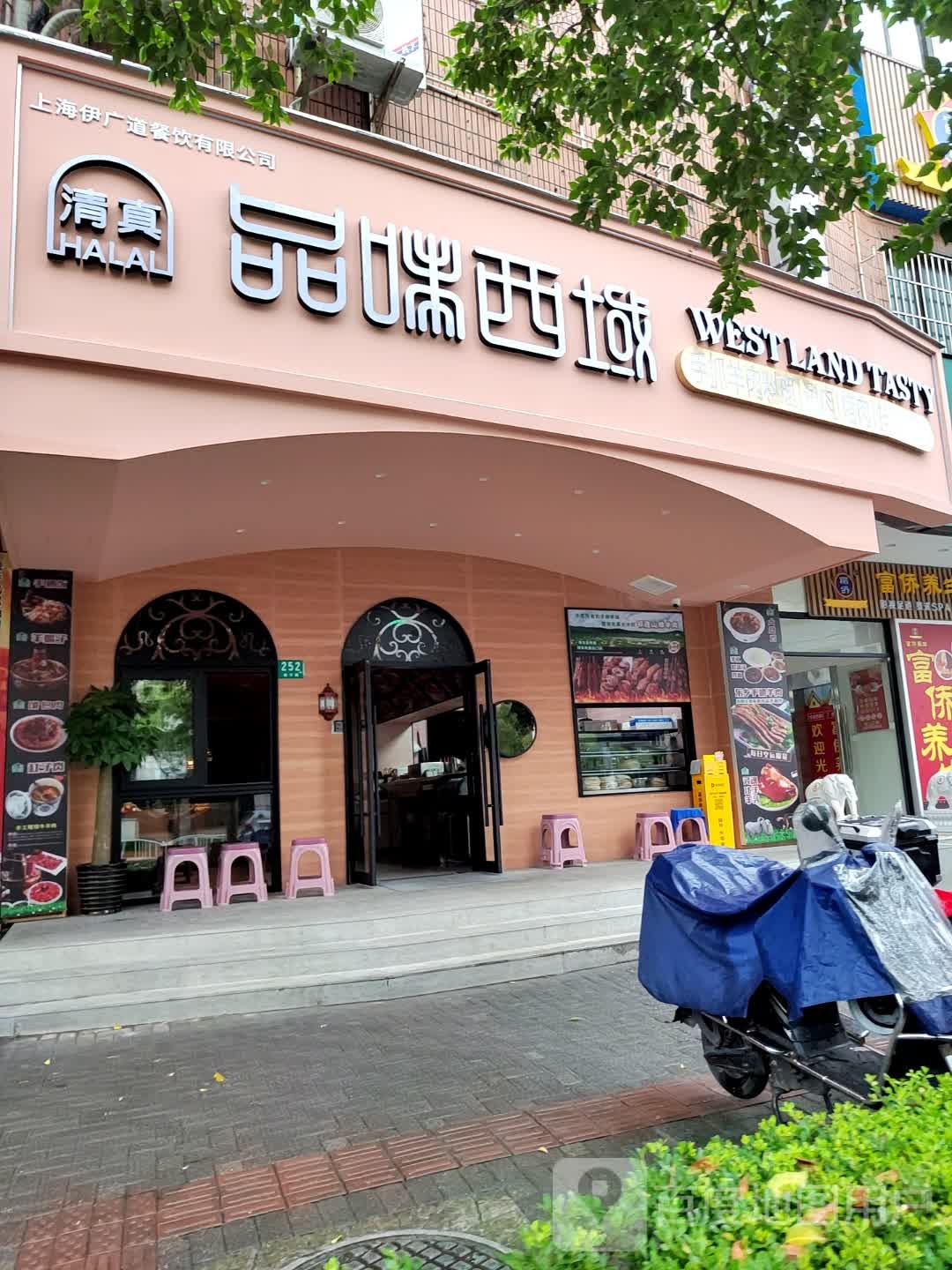 品味西域·清真西北民间菜(长宁店)