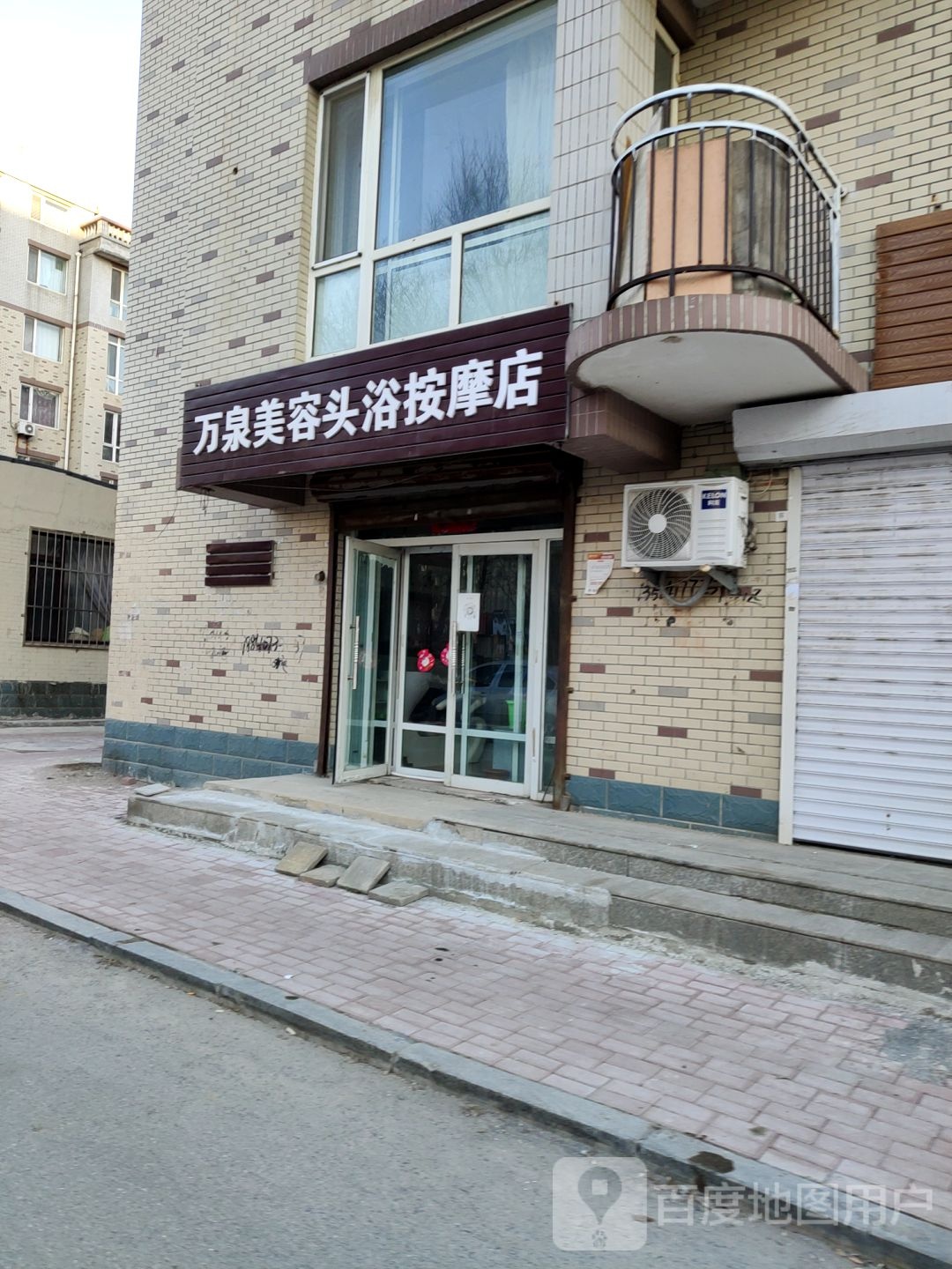 万泉美容头浴按摩店店